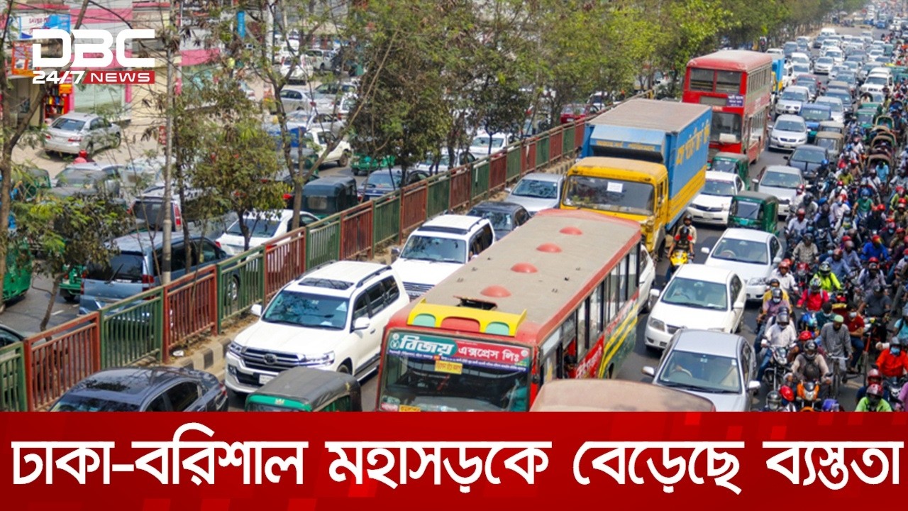 ঈদকে কেন্দ্র করে ব্যস্ততা বেড়েছে ঢাকা-বরিশাল মহাসড়কে | DBC NEWS