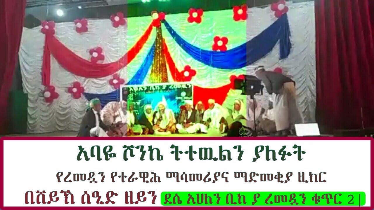 አባዬ ሾንኬ ትተዉልን ያለፉት የረመዷን የተራዊሕ ማሳመሪያና ማድመቂያ ዚክር|| በሸይኽ ሰዒድ ዘይን||ደሴ አህለን ቢከ ያ ረመዷን ቁጥር 2||