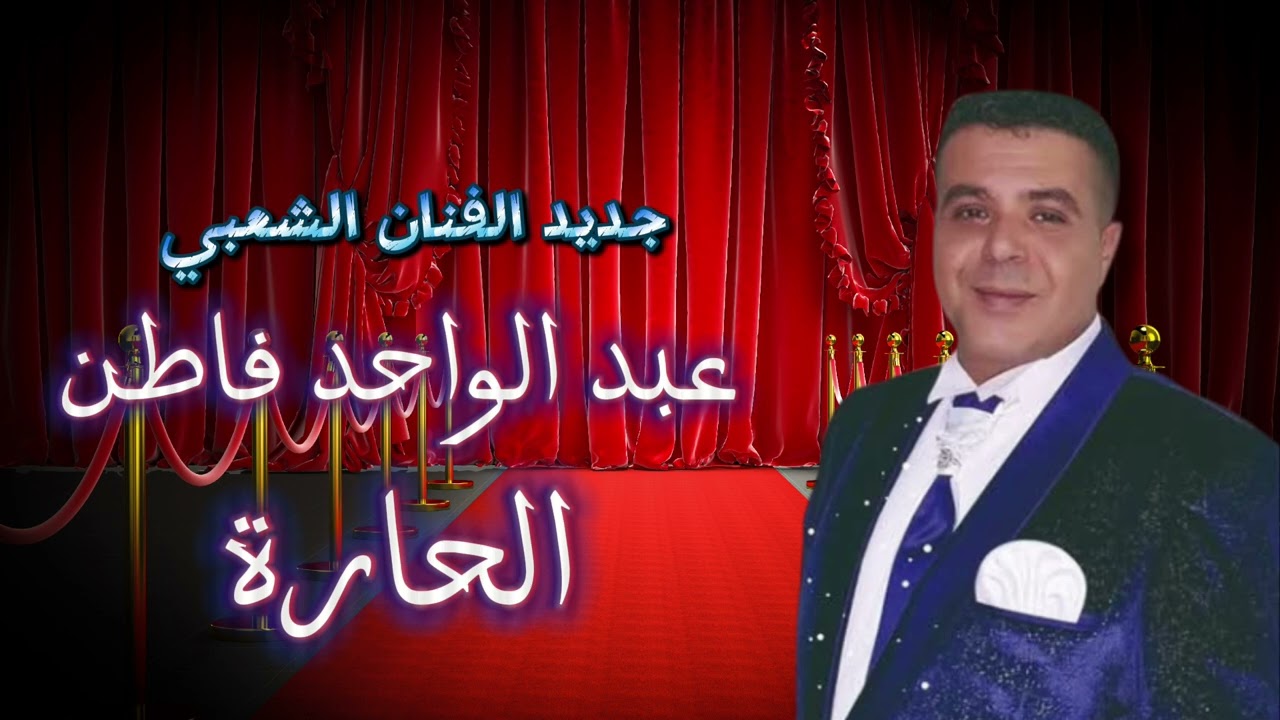 جديد الفنان الشعبي عبد الواحد فاطن 2025 الحارة - Abdelwahed FATIN  AL HARRA