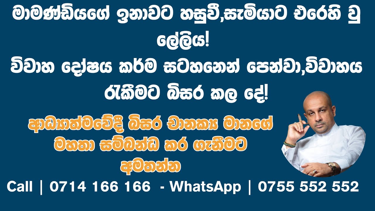 මාමණ්ඩියගේ ඉනාවට හසුවී, සැමියාට එරෙහි වු ලේලිය! විවාහ දෝෂය පෙන්වා, විවාහය රැකීමට බිසර කල දේ!