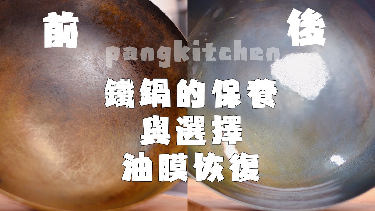 鐵鍋如何保養與挑選 不需要任何化學清潔劑恢復鐵鍋的油膜 一般鐵鍋、窒化鐵鍋、熟鐵鍋如何不沾 快速上手 簡單易懂好操作 詳細講解