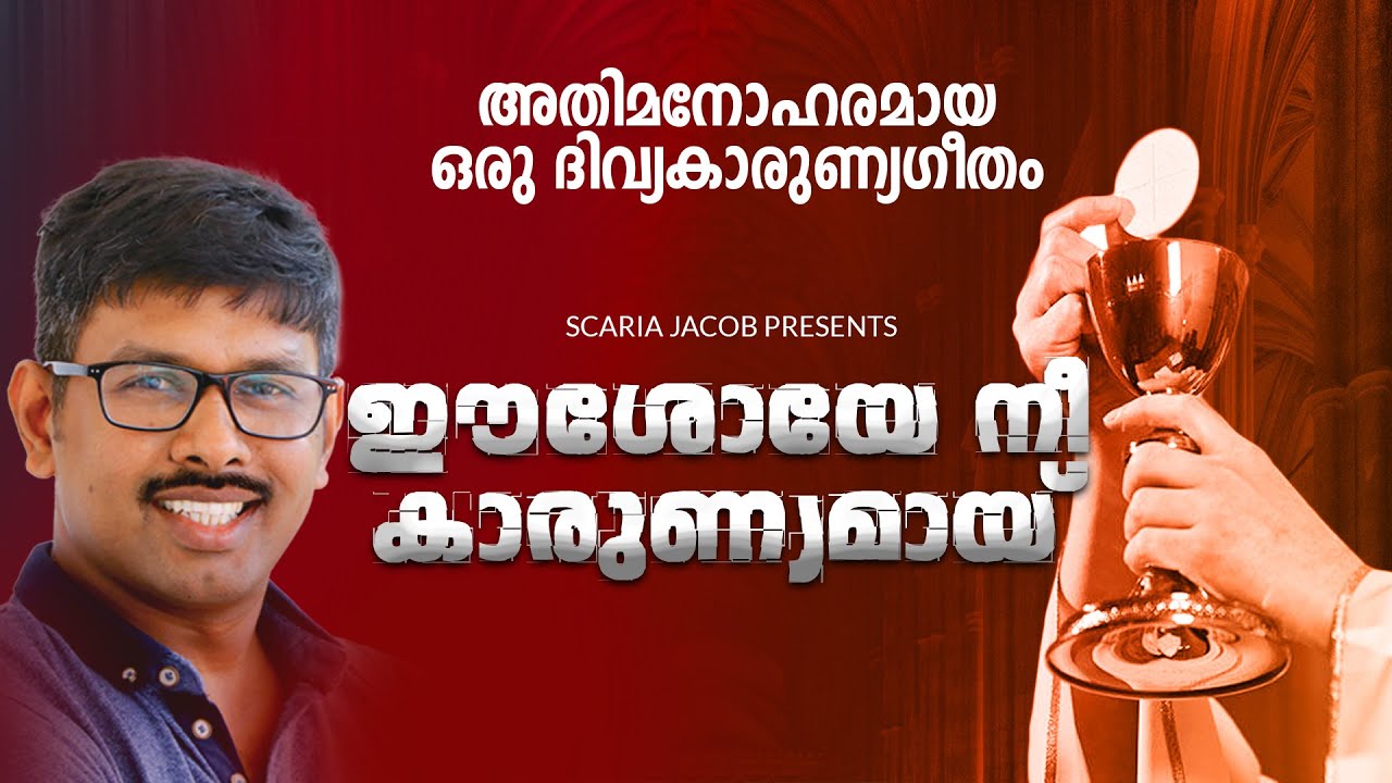 Eeshoye Ne Karunyamay |  New Malayalam Christian Song | 2018 | Scaria Jacob | Malayalam Devotional