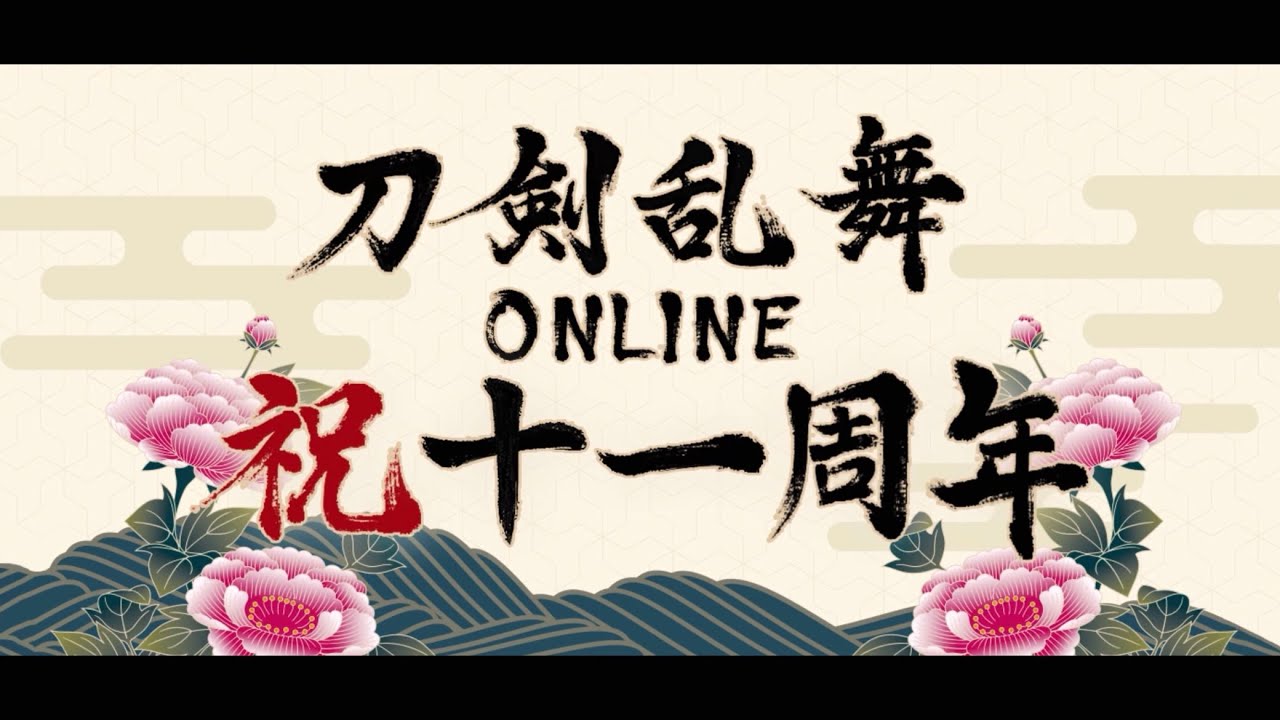 【刀剣乱舞】 十一周年お祝いボイス【初・極混在全124振り】