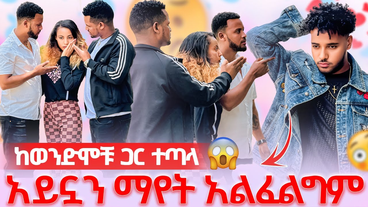 🛎️ብሩክ ከወንድሞቹ ጋር ተጣላ ከ እስዋ ጋር መቀጠል አልፈልግም አለ 😱