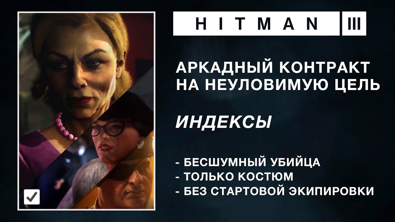 HITMAN 3 | НЕУЛОВИМАЯ ЦЕЛЬ | ИНДЕКСЫ | БЕСШУМНЫЙ УБИЙЦА / ТОЛЬКО КОСТЮМ | БЕЗ СТАРТОВОЙ ЭКИПИРОВКИ