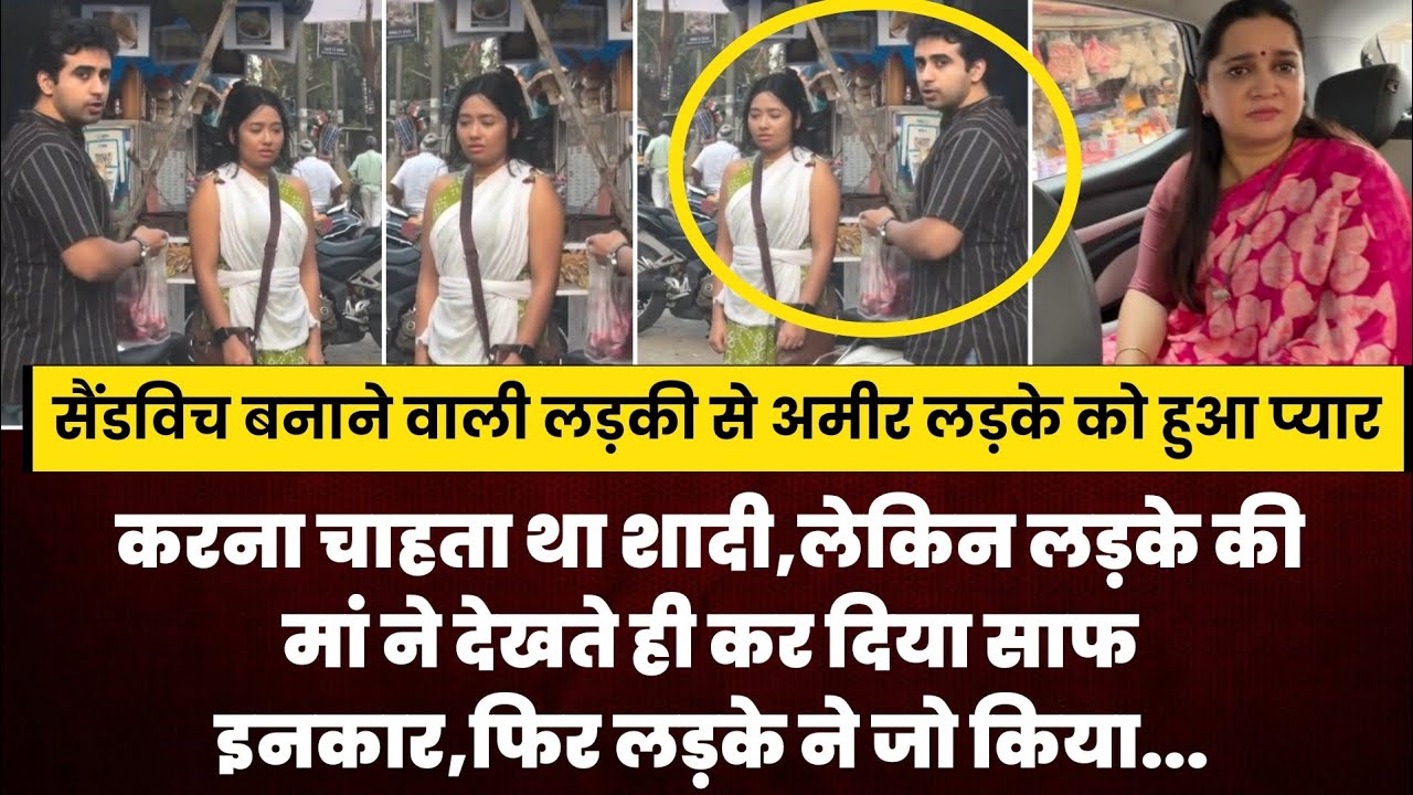 ठेले पर सैंडविच बनाने वाली लड़की से शादी करना चाहता था,मां ने देखते ही कर दिया साफ इनकार