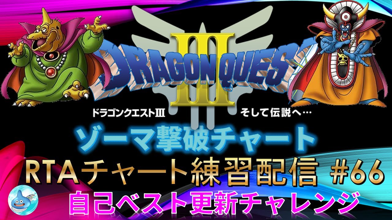 【自己ベスト更新狙い】SFC版ドラクエ3 RTA練習配信No.66　 ゾーマ撃破まで ※ネタバレあり