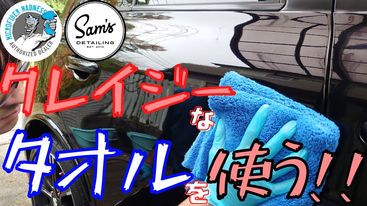 超高品質でクレイジーなマイクロファイバーが凄い【Microfiber Madness】【Sam's Detailing】