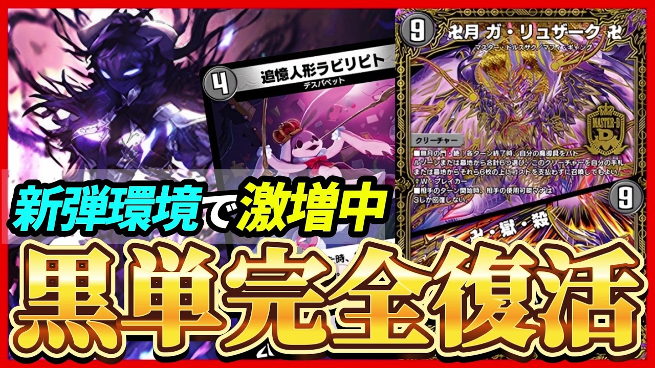 【悲報】今期も黒単は最強でした。ガリュザークで超強化された『黒単デスザーク』がND環境で大暴れ！！【デュエプレ】