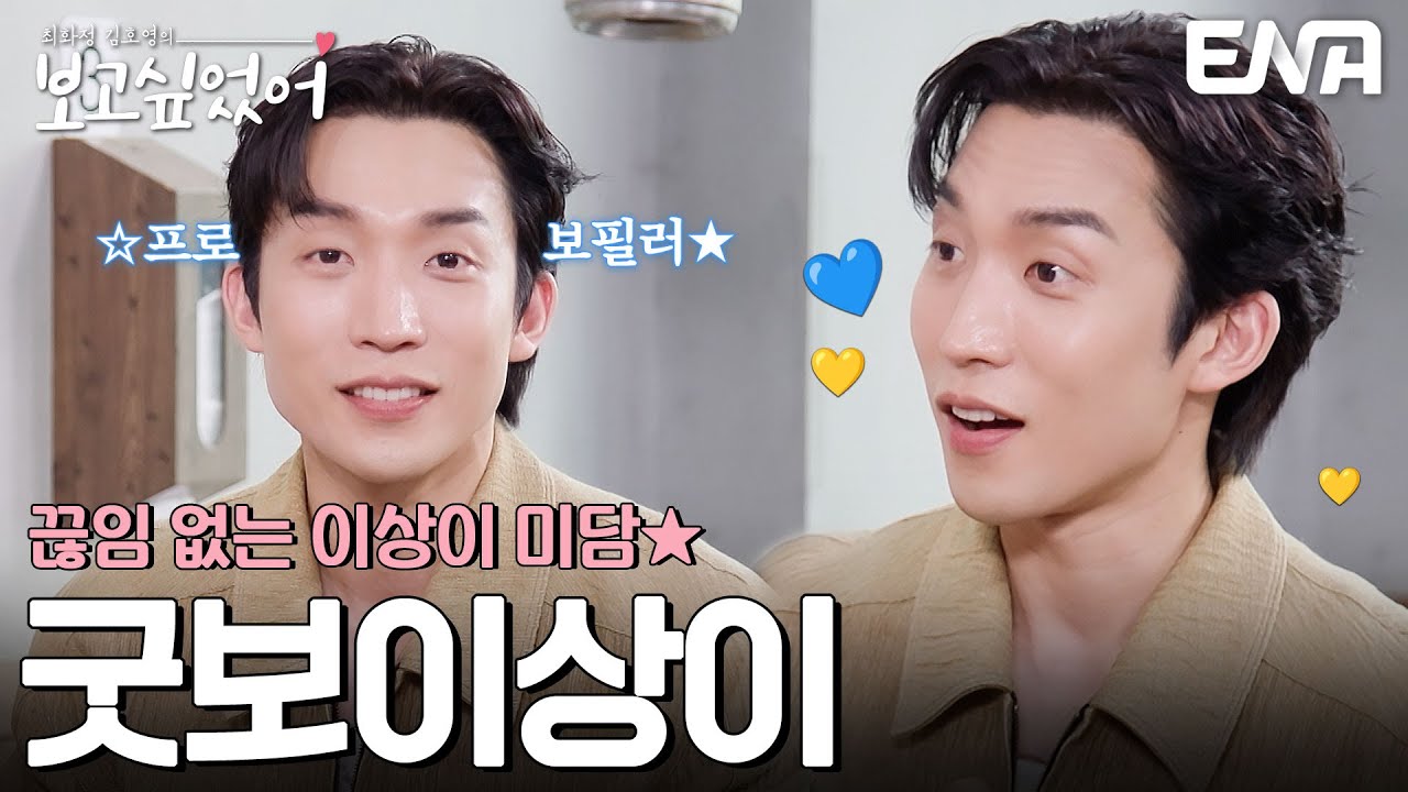 프로 보필러★ 상상 이상의 굿보이 이상이 미담  #최화정김호영의보고싶었어 EP.10