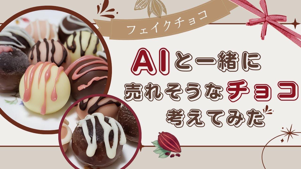 【AI評価120点】AI上司が料理プロジェクトを管理するとこうなる！~フェイクチョコ編~【ゆっくり料理】【ゆっくり実況】