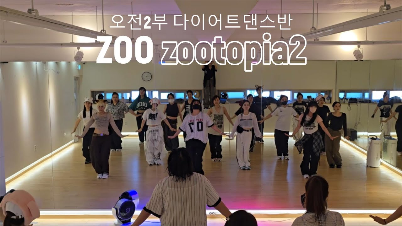 ZOO-주토피아2/샤키라/편집곡/시니쌤안무/다이어트댄스/회원님들