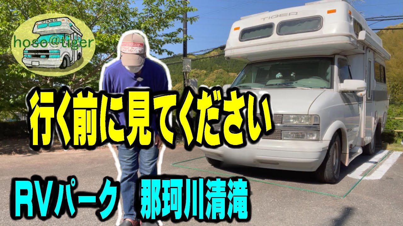 【RVパークsmart】 行く前に見てください。家族風呂のある、RVパーク smart 那珂川清滝、トイレの場所などを、詳しく紹介させていただきます。　九州旅行　その5　車中泊 夫婦 ふたり旅