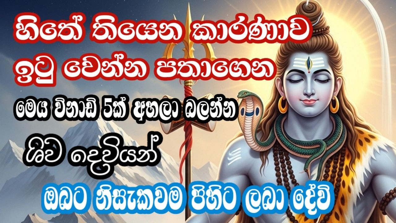 වරු 3න් ප්‍රතිඵල ගෙනදෙන බලගතු මන්ත්‍රය | ඊළඟ මොහොතේ ඔයාට සුබ ආරංචියක් ලබාවි | SHIVA MANTRA