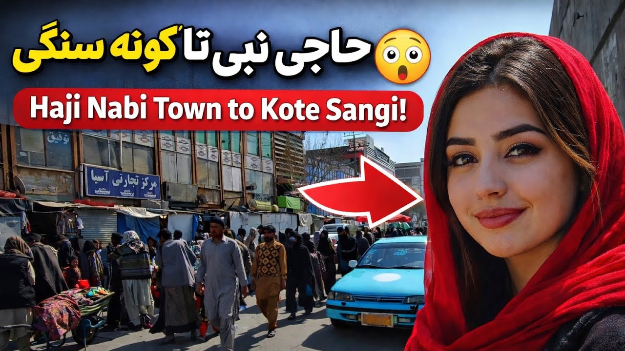 کابل امروز | از شهرک حاجی نبی تا  کوته سنگی | Kabul Walking from Haji Nabi Town to Pol-e-Khoshk 2026