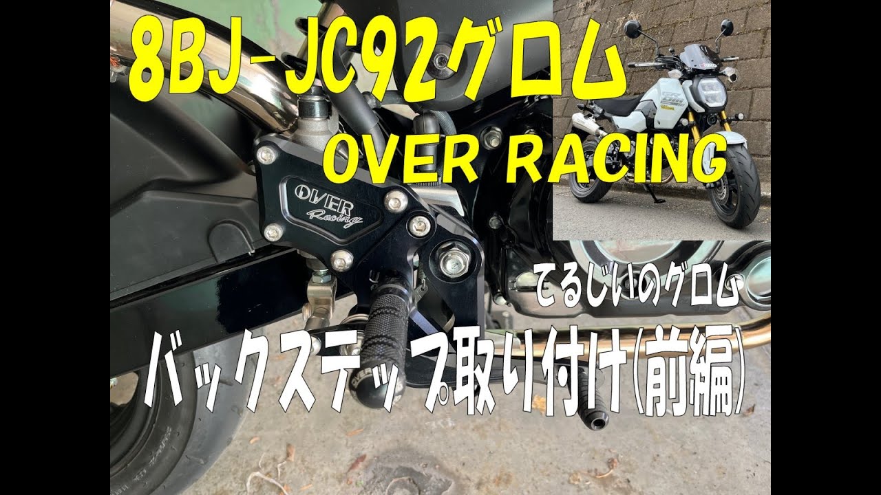 8BJ-JC92グロムにオーバーレーシングのバックステップを取り付けました(前編)