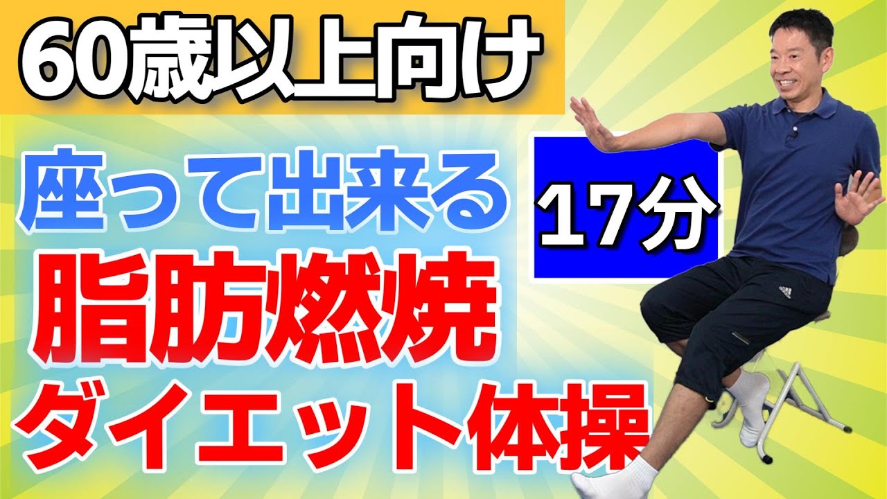 座って出来る【脂肪燃焼ダイエット体操　約20分】シニア・高齢者向けの全身運動とストレッチ