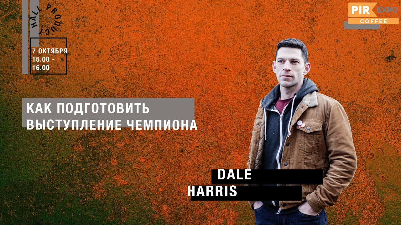 PIR&mdash;COFFEE 2019. Dale Harris. Как подготовить выступление чемпиона