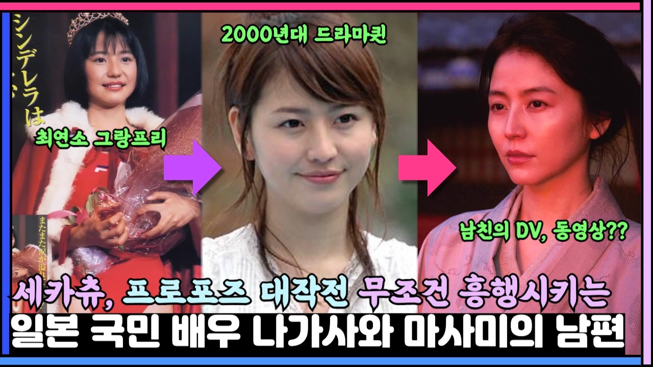 나가사와 마사미의 결혼에 술렁이는 일본 여론, 나쁜남자와의 과거 스캔들과 남편에 대해