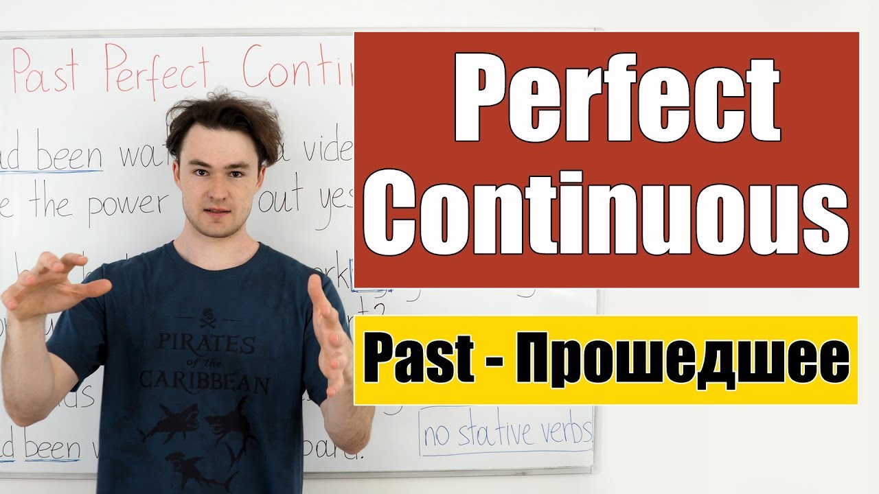 Past Perfect Continuous - Прошедшее Завершенное Продолженное время