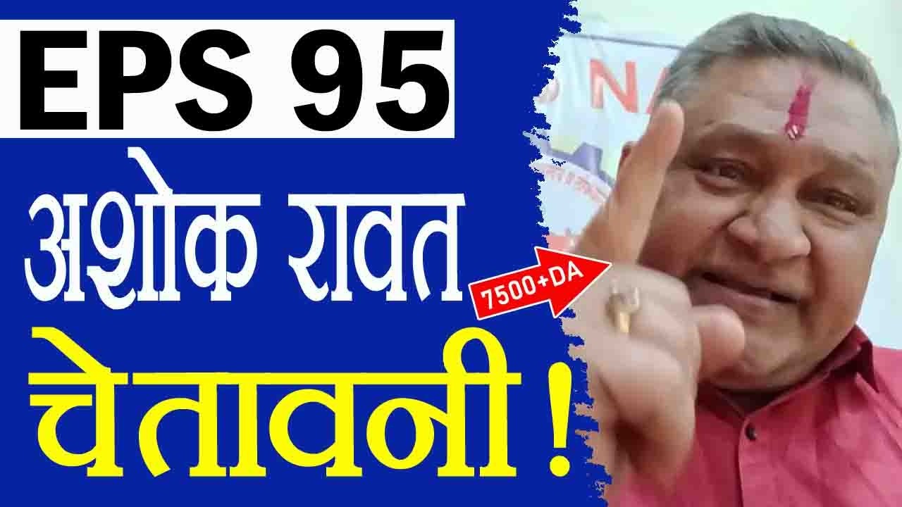 EPS 95 Pension पर अशोक राउत का सीधा ऐलान | EPS 95 Pensioners के लिए अलर्ट! अशोक राउत ने क्या कहा?
