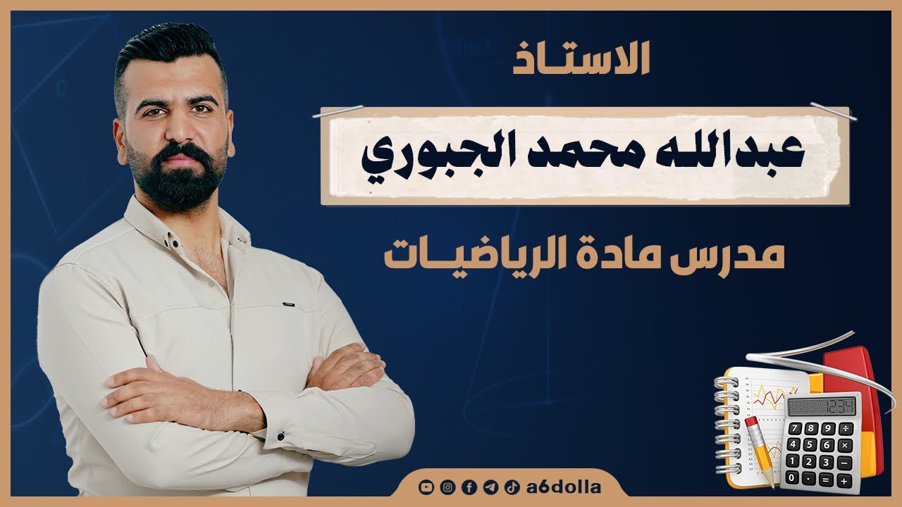 رياضيات الثالث المتوسط | الفصل الثاني  | موضوع الحد المفقود | سؤال وزاري 2022 الدور الثاني