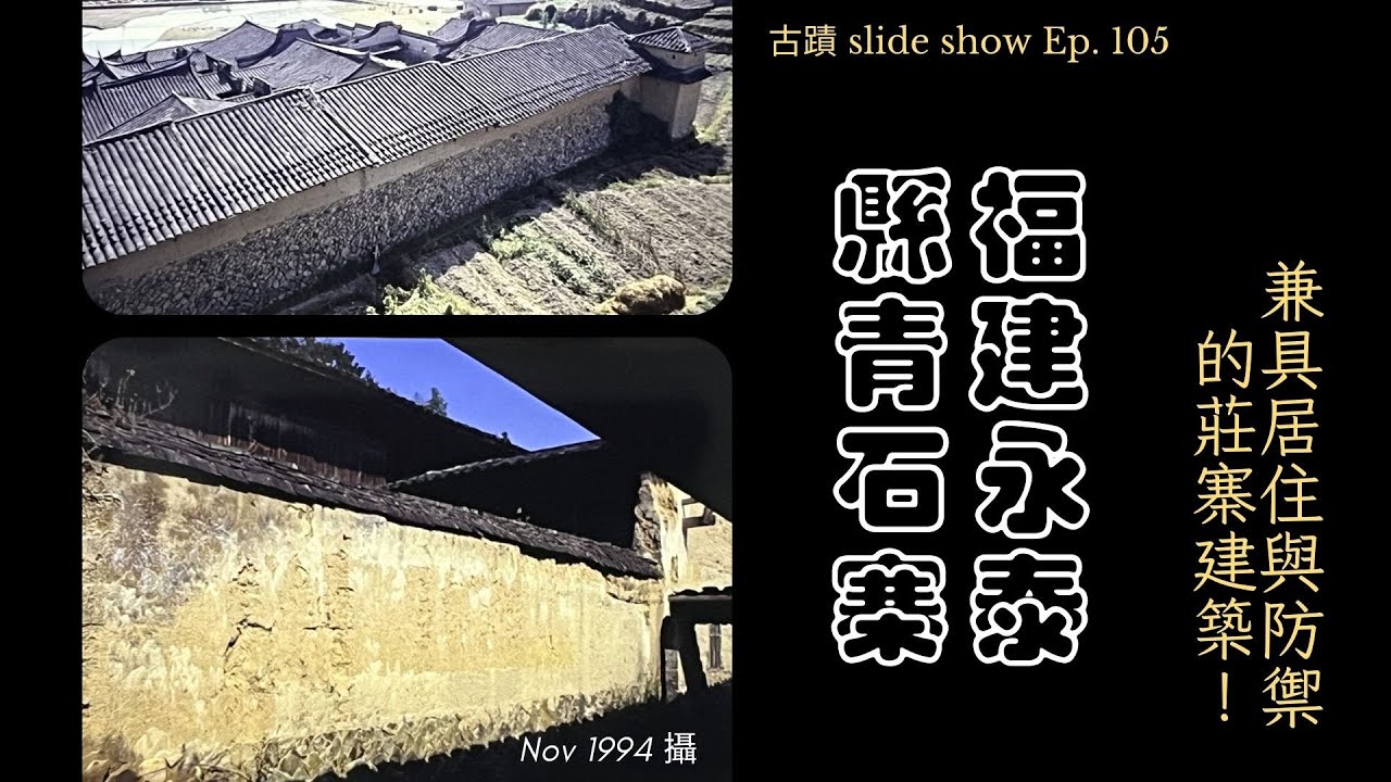 【古蹟 Slide Show】福建永泰縣青石寨（1994年攝）兼具居住與防禦的莊寨建築！