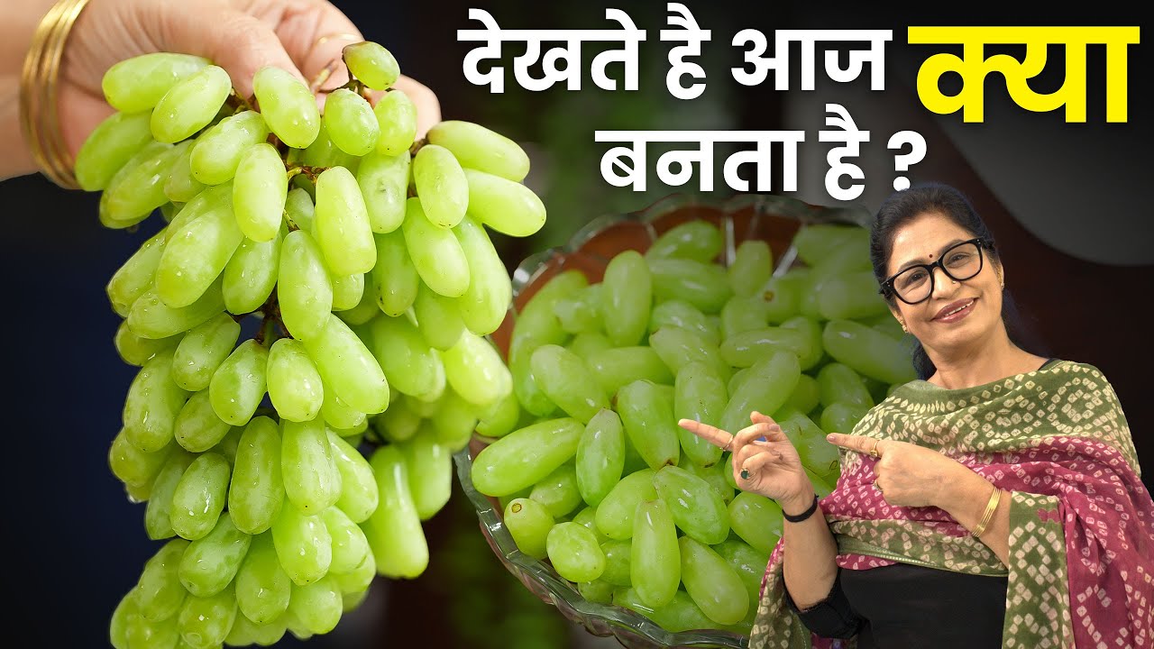 Angur Ki Sabji - Chutney !अगर कुछ हटके खाने का मन है, तो ये अंगूर की रेसिपी एकबार जरूर ट्राई करे |