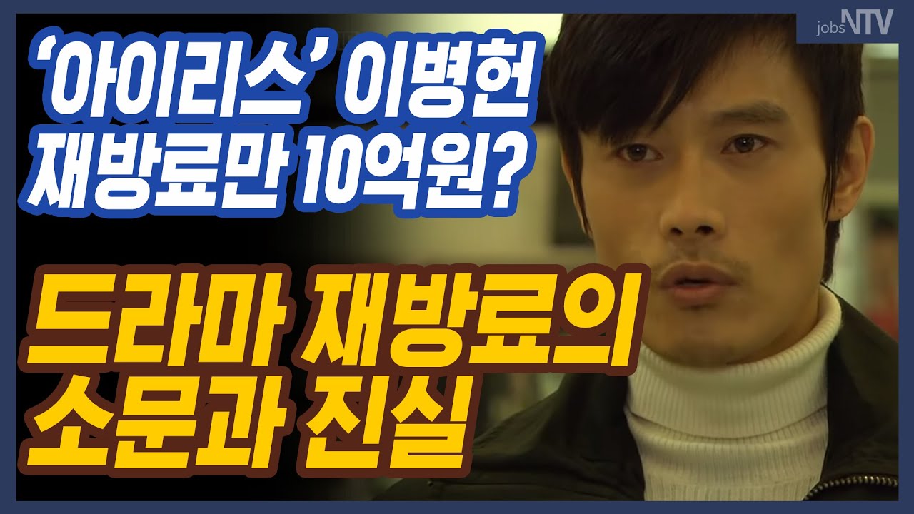 이병헌 10억? 미드 프렌즈 배우 250억? 드라마 재방료 소문과 진실