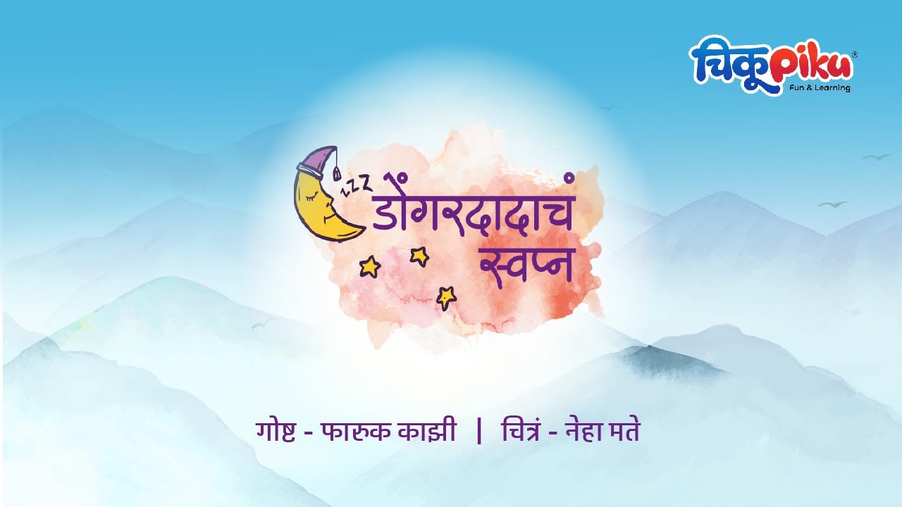 Dongar dadacha Swapna| डोंगरदादाचं स्वप्न।Marathi Stories for kids| Amruta Kawankar #kidsstories