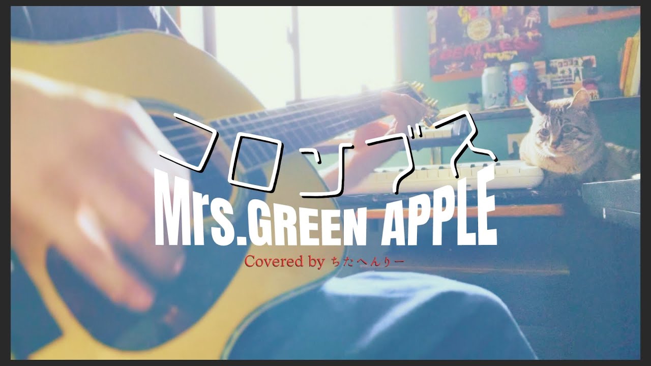 コロンブス/Mrs.GREEN APPLE　（弾き語り風カバー）"Columbus" Covered by Thitta Henry