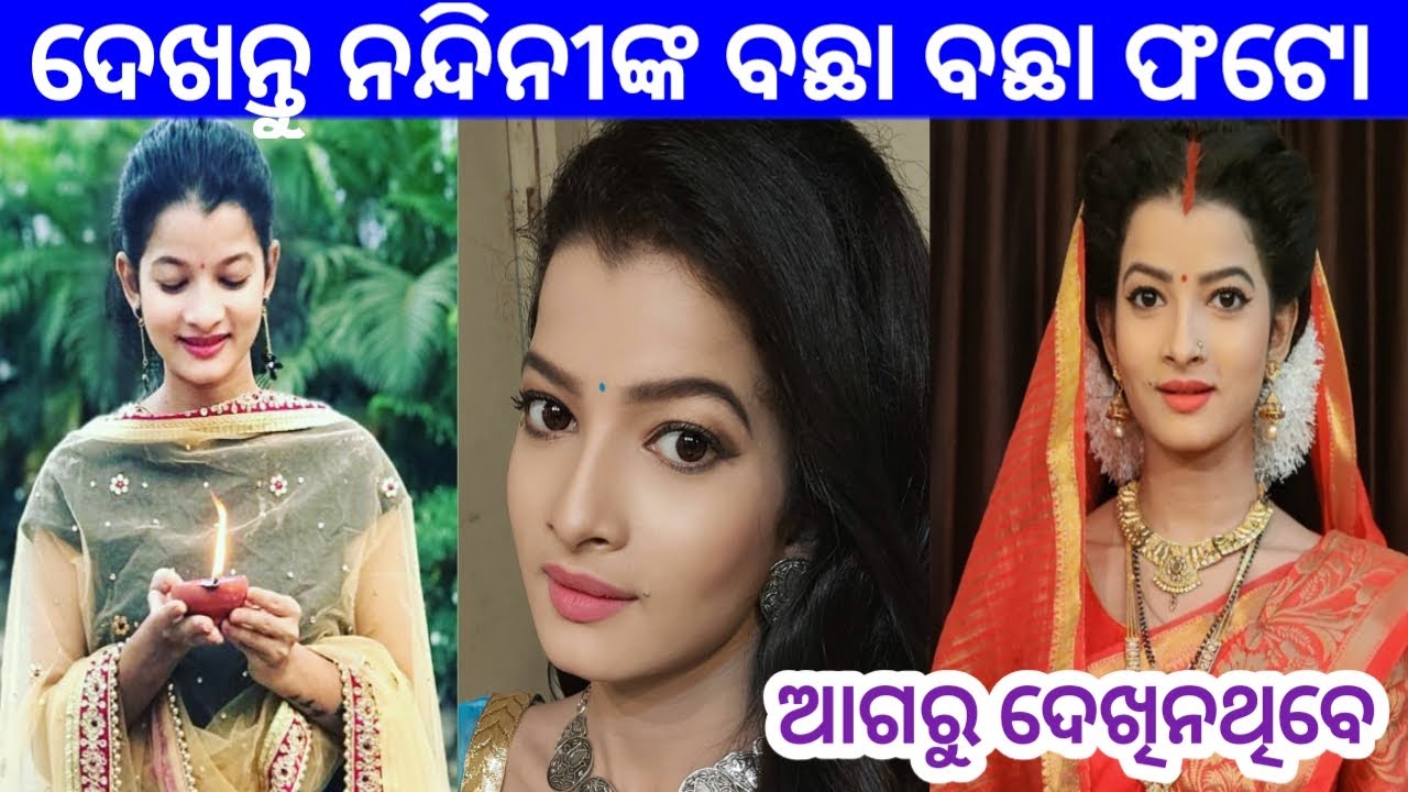 Odia Serial Maya Nandin Viral Photo || ଦେଖନ୍ତୁ ନନ୍ଦିନୀଙ୍କ ବଛା ବଛା ଫଟୋ || odiaserialupdate
