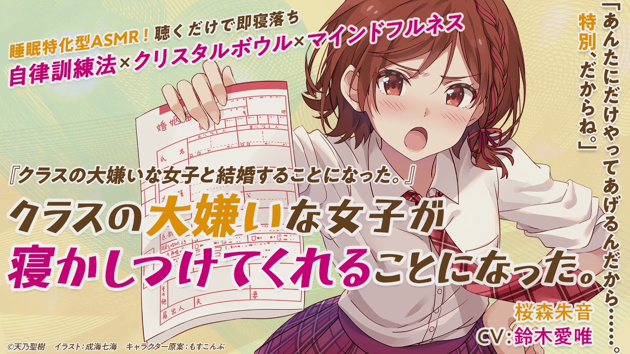 【睡眠特化型ASMR】「クラスの大嫌いな女子が寝かしつけてくれることになった。」【CV:鈴木愛唯】SAMPLE