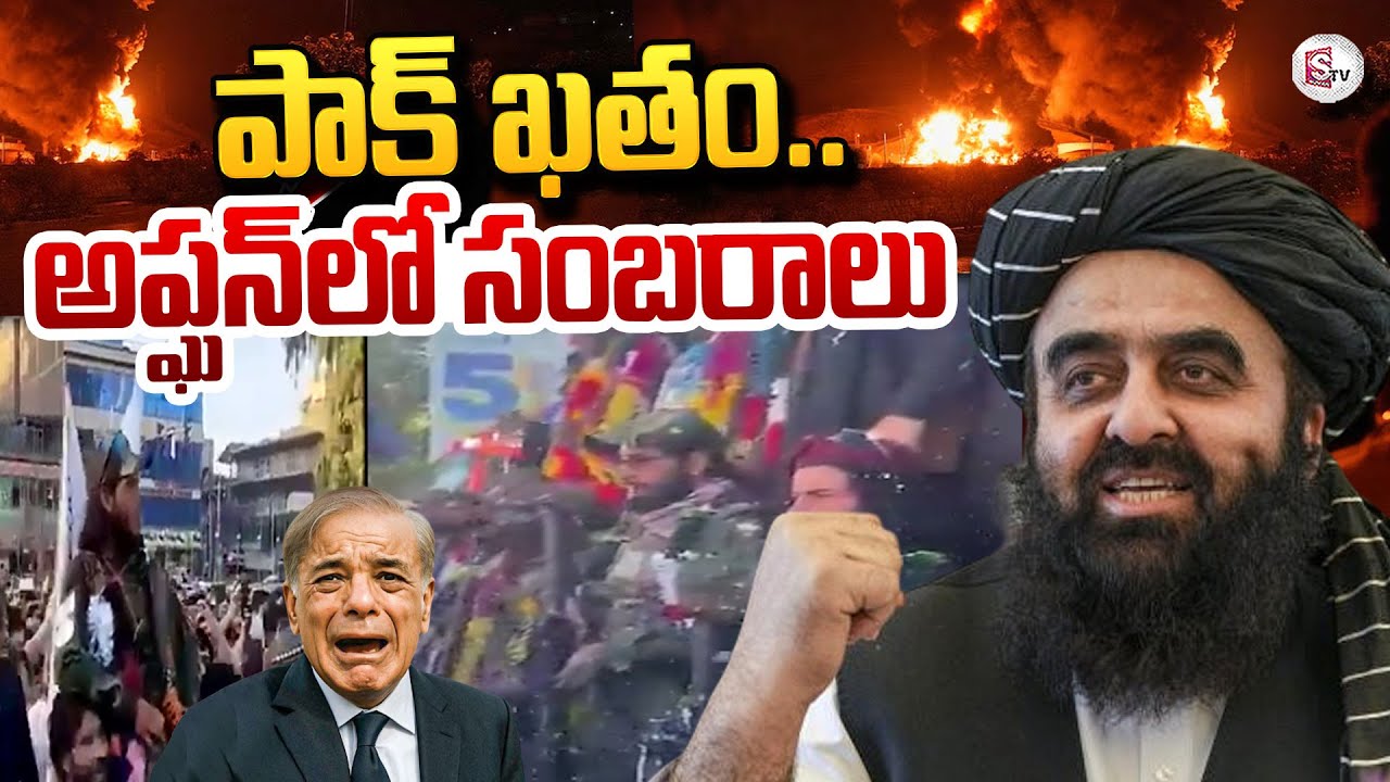 పాకిస్తాన్ ఖతం.. అప్ఘన్ లో సంబరాలు..| Pakistan defeat | Celebrations in Afghanistan @SumanTV Daily