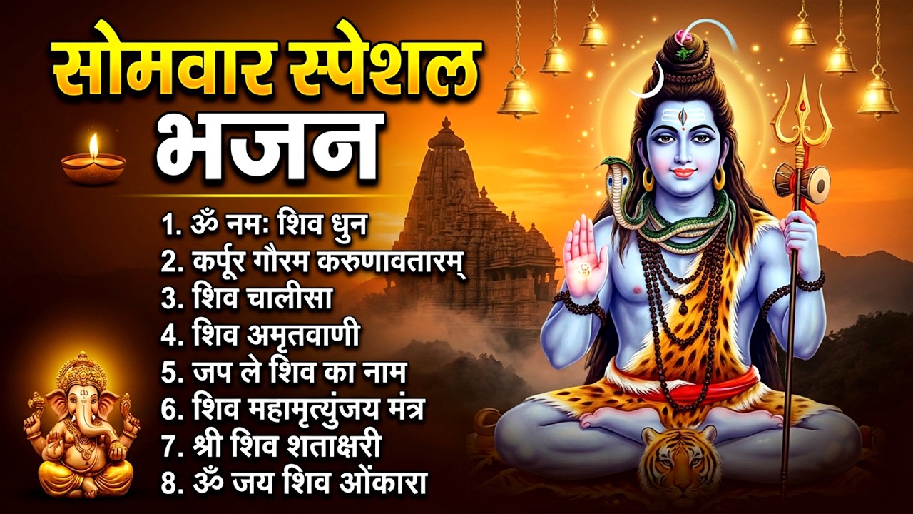 सोमवार भक्ति भजन : ॐ नमः शिवाय, शिव अमृतवाणी, महामृत्युंजय मंत्र, शिव चालीसा, ॐ जय शिव ओंकारा