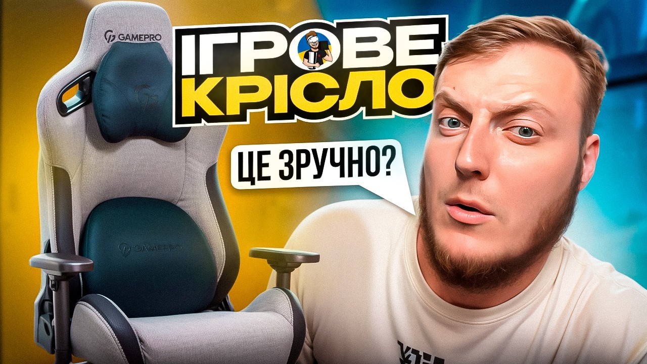 ⚡️ІГРОВЕ КРІСЛО - СКАМ ЧИ ЗРУЧНО?! | ОГЛЯД - GAMEPRO GC900 SIZE XL⚡️