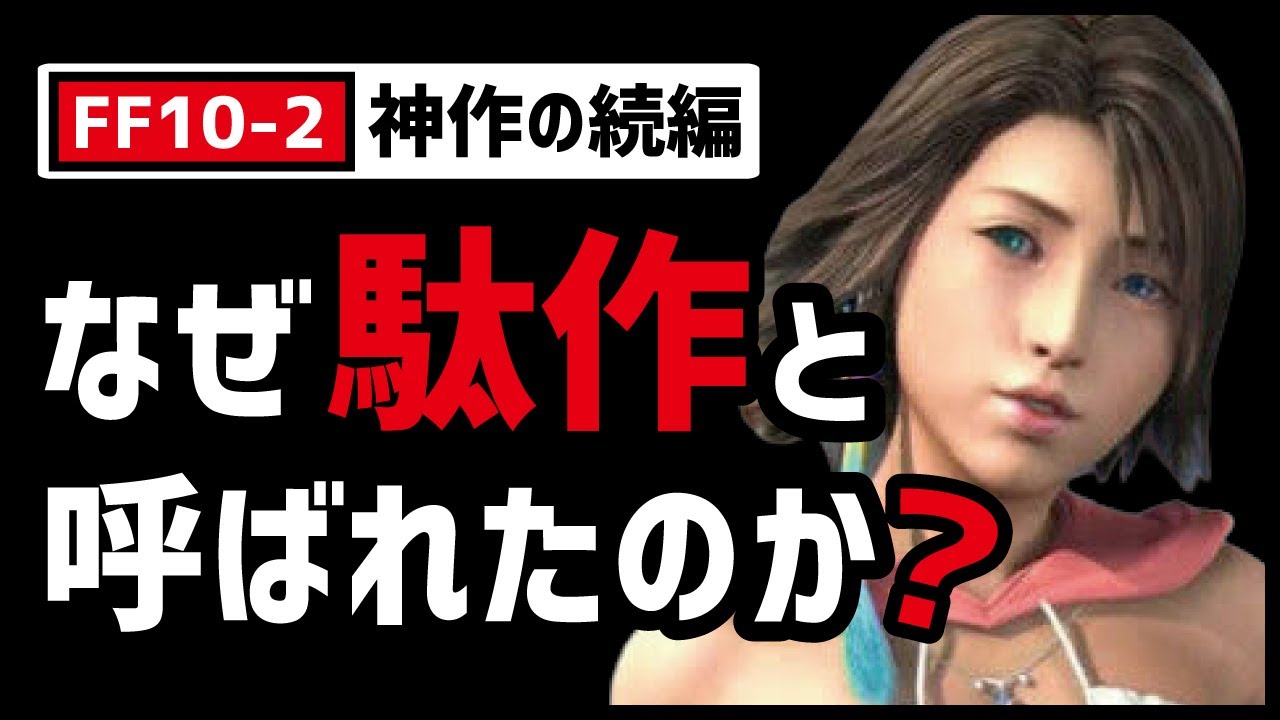 FF10-2が世間に評価されなかった決定的な理由