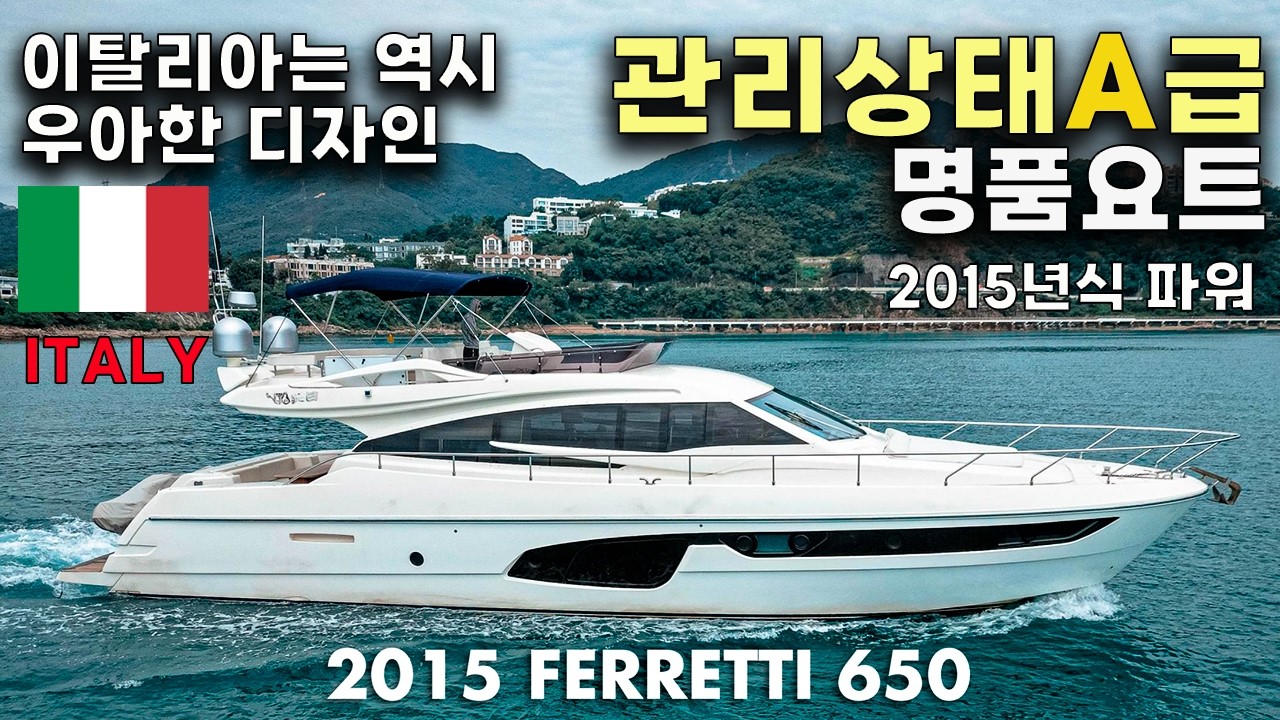 A급 중고 이탈리아 명품 요트 Ferrtti 650  | 2015년식
