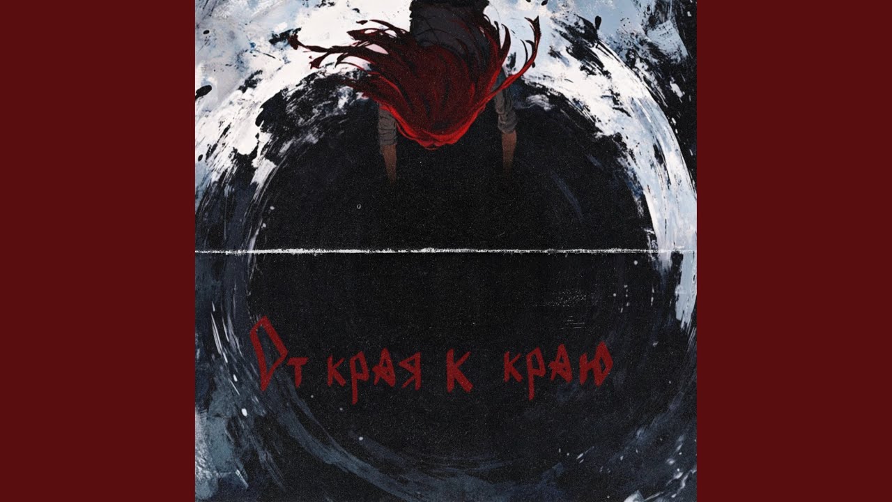 От края к краю