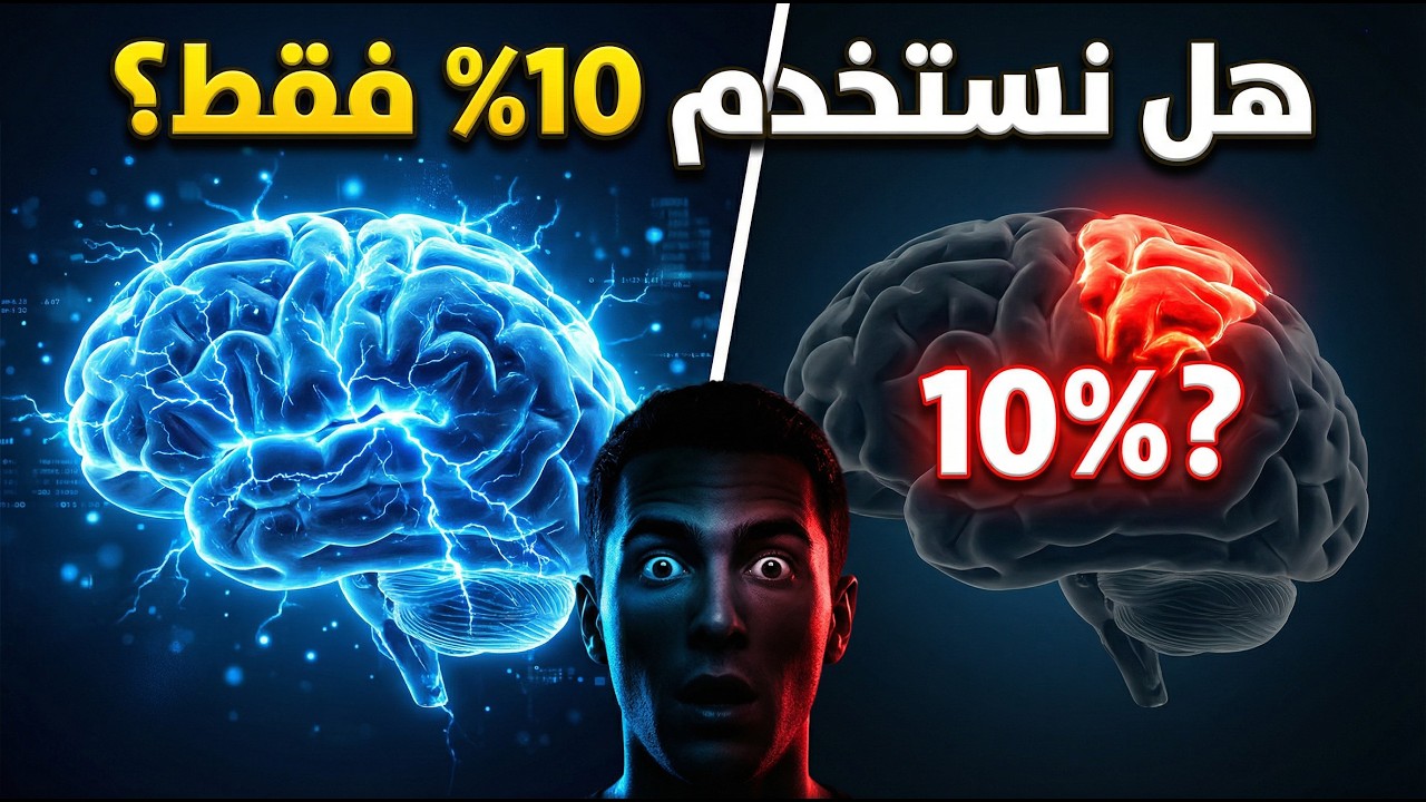 هل حقاً نستخدم 10% من أدمغتنا؟