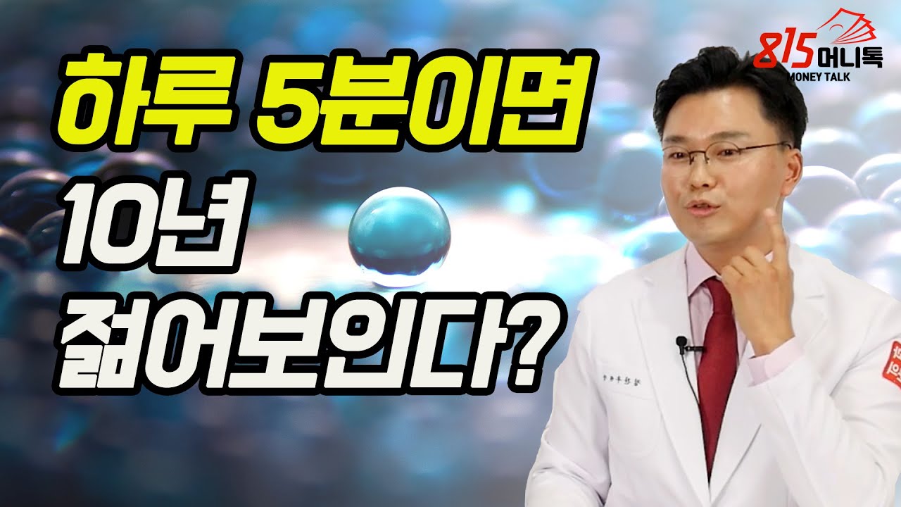잠자는 얼굴의 40개 근육을 깨우면 최강 동안이 된다? 하루 5분 연습으로 확 젊어보이는 얼굴 만드는 법? | 정찬우 원장 | 815머니톡