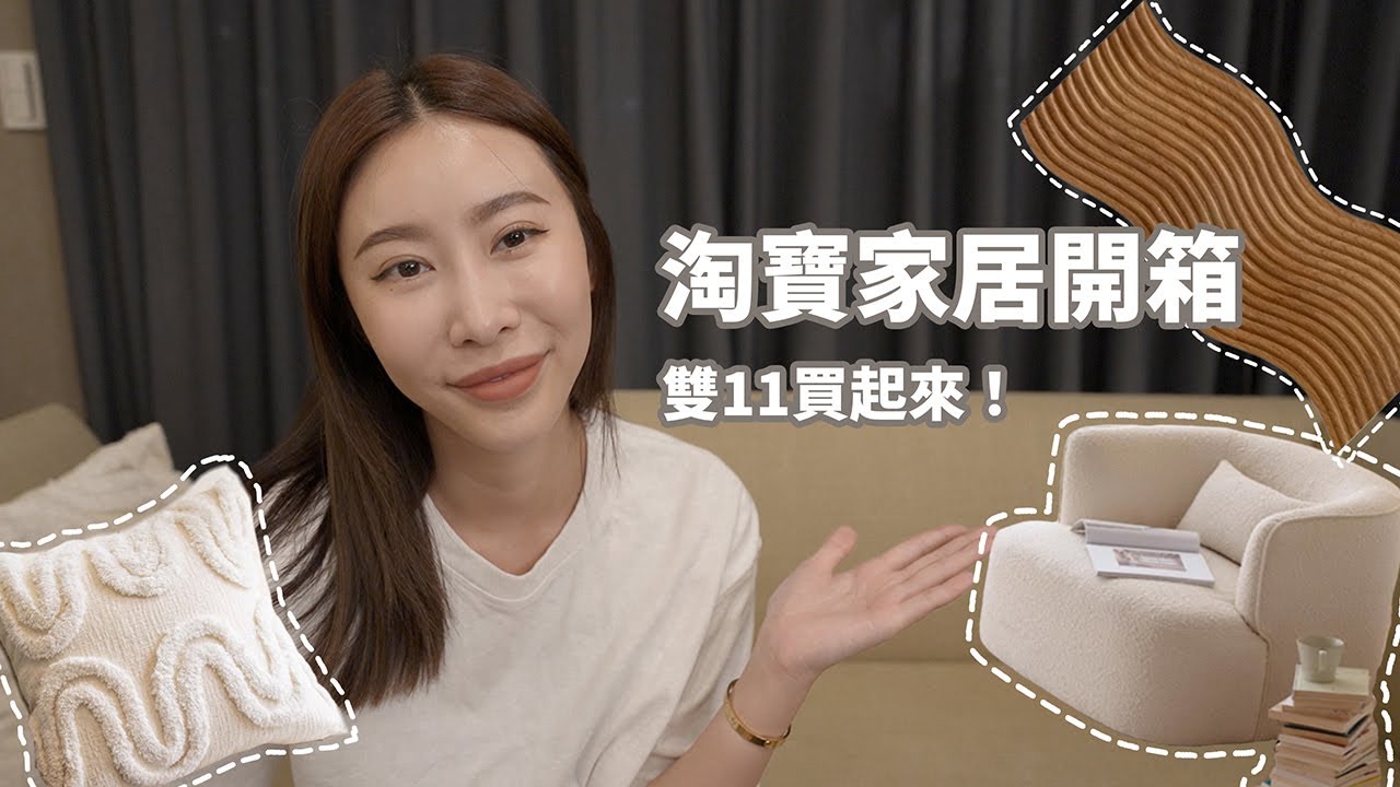 雙11買什麼🤩淘寶家居用品開箱🛒🛒🛒免運還能免費退貨！？｜Taobao homedeco haul.
