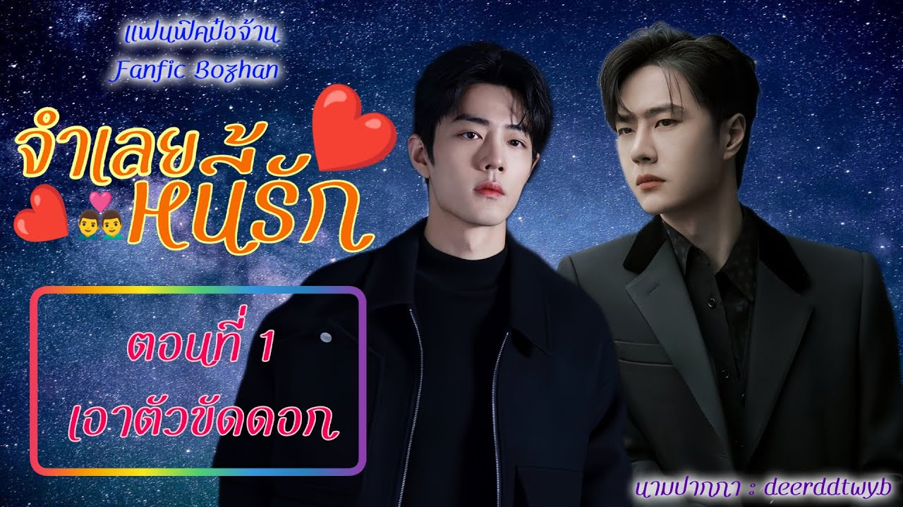 [แฟนฟิคป๋อจ้าน] เรื่องจำเลยหนี้รัก ep 1 เอาmัวขัดดอก