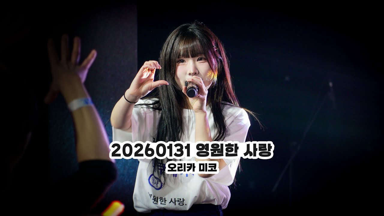 20260131 영원한 사랑 : 永久恋愛 - 오리카 미코