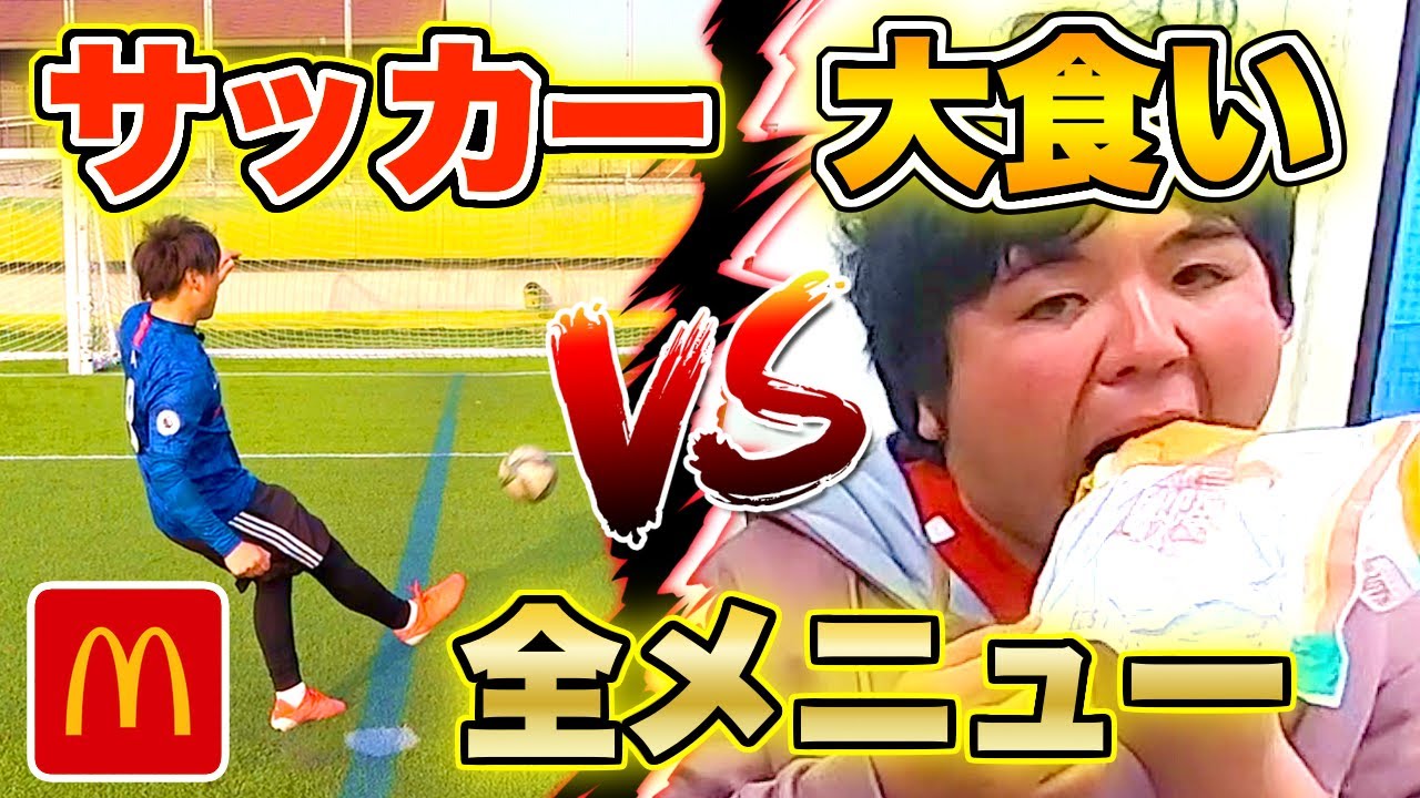 【サッカーvs大食い】マック全メニュー!!負けた分の「ハンバーガー」を食べ続けなければならない…