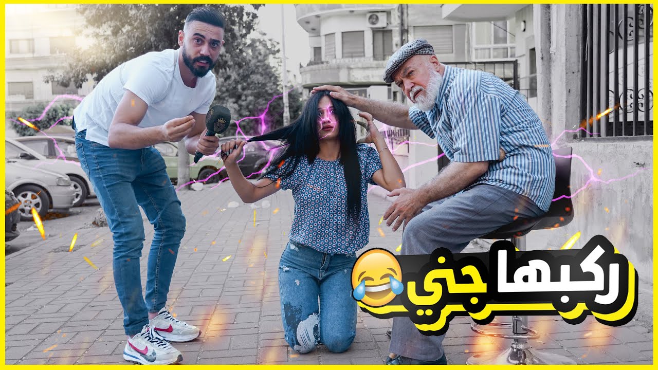 الشيخ عبد العليم داب ب جمال البنت و قرر يتزوجا.. مو عرفان أنو مقلب أحلام العصر 😂