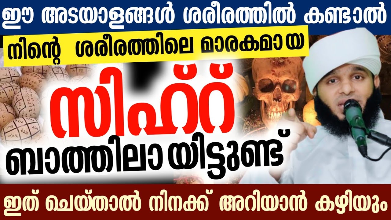 ഈ അടയാളങ്ങൾ ശരീരത്തിൽ കണ്ടാൽനിൻ്റെ ശരീരത്തിലെ മാരകമായ സിഹ്റ് ബാത്തിലായിട്ടുണ്ട്