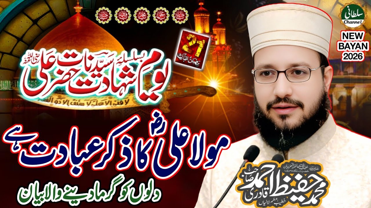 Shan-e-Hazrat Ali ul Murtazaؓ | Hazrat Aliؓ Ka Zikr Karna Bhi Ibadat Hai! Allama Abdul Hafeez Qadri