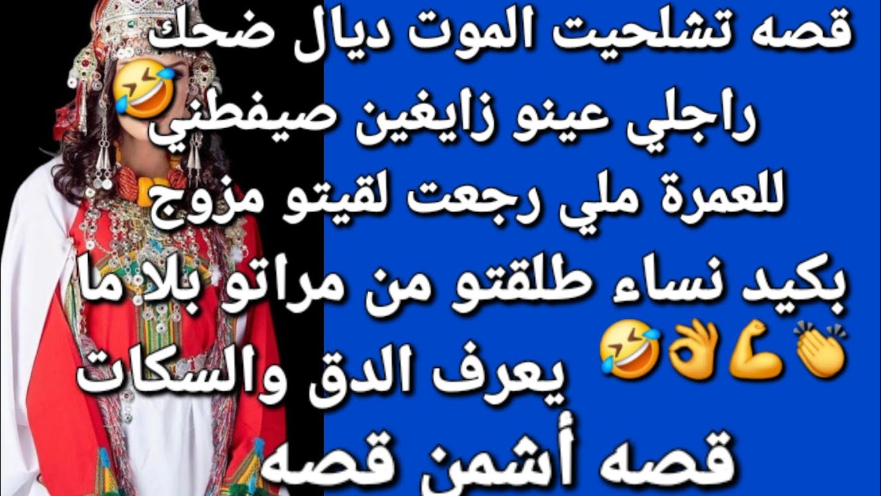 راجلي عينو زايغين 😱صيفطني العمرة رجعت لقيتو مزوج عليا😰 بكيد نساء💪👏 طلقتو من مراتو بلا ما يعرف