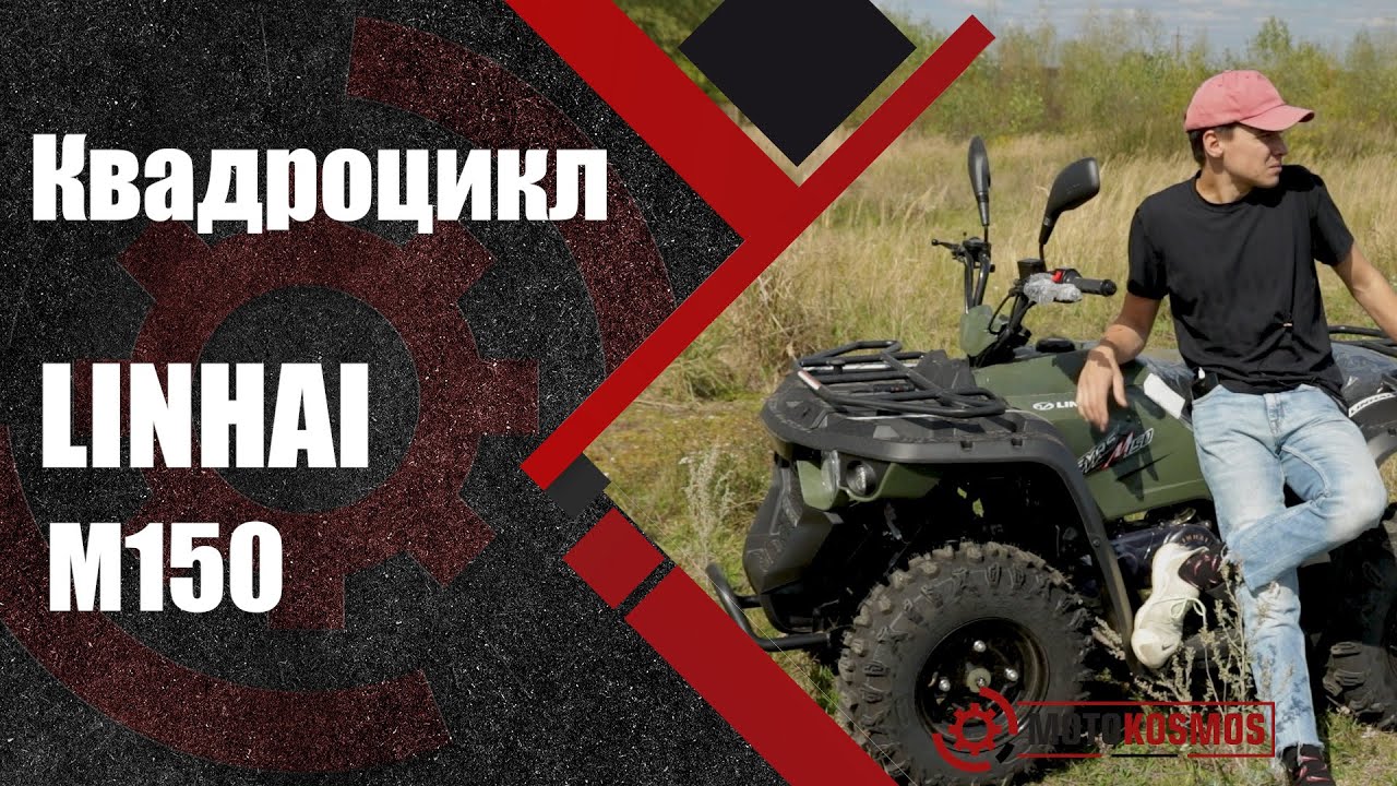 Честный обзор Квадроцикла🚀 Linhai(Линхай) M150